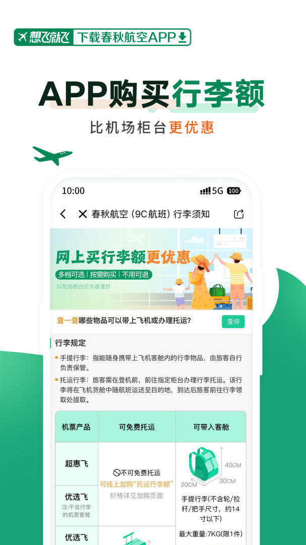 春秋航空