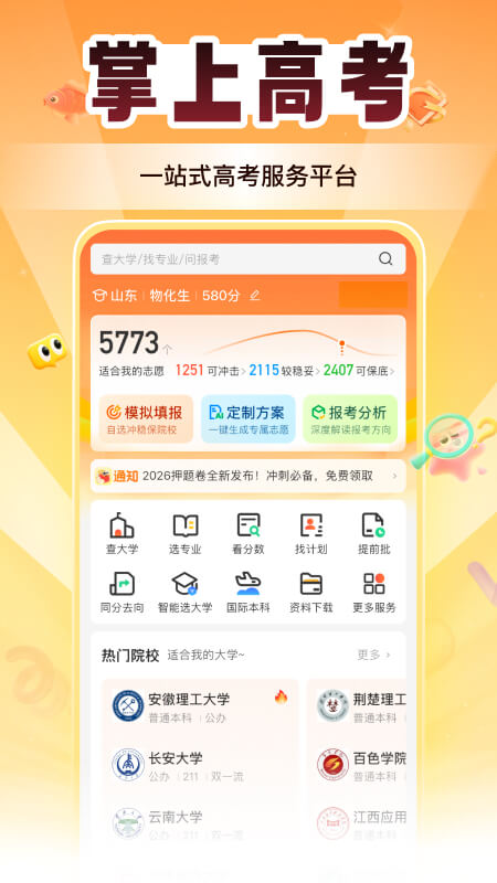 掌上高考志愿填报