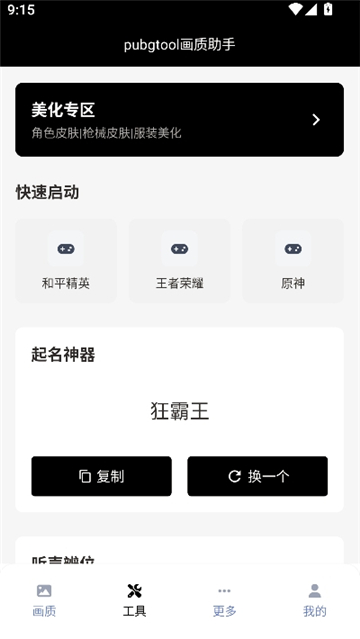 pubgtool画质修改器正版