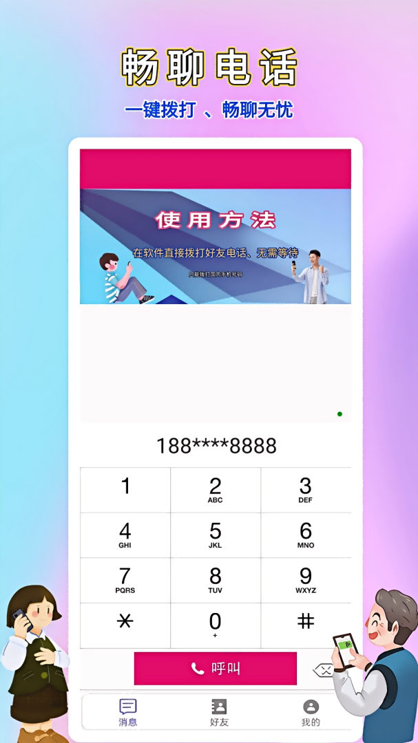 畅聊网络电话
