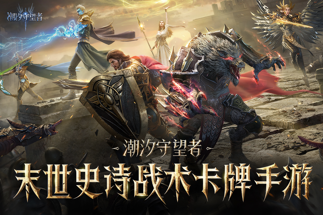 潮汐守望者九游版