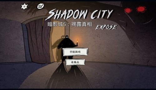 暗影城5：揭露真相