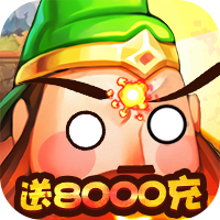 大国战(1元满神将)