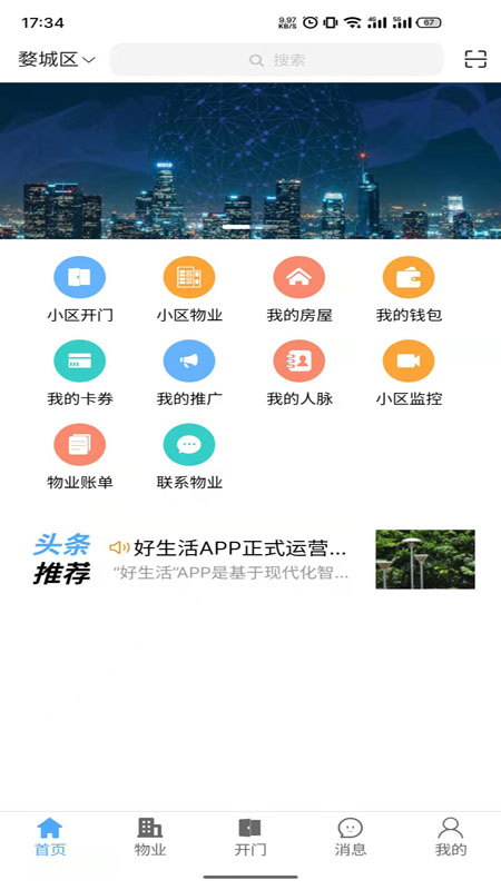 好生活(智慧社区)