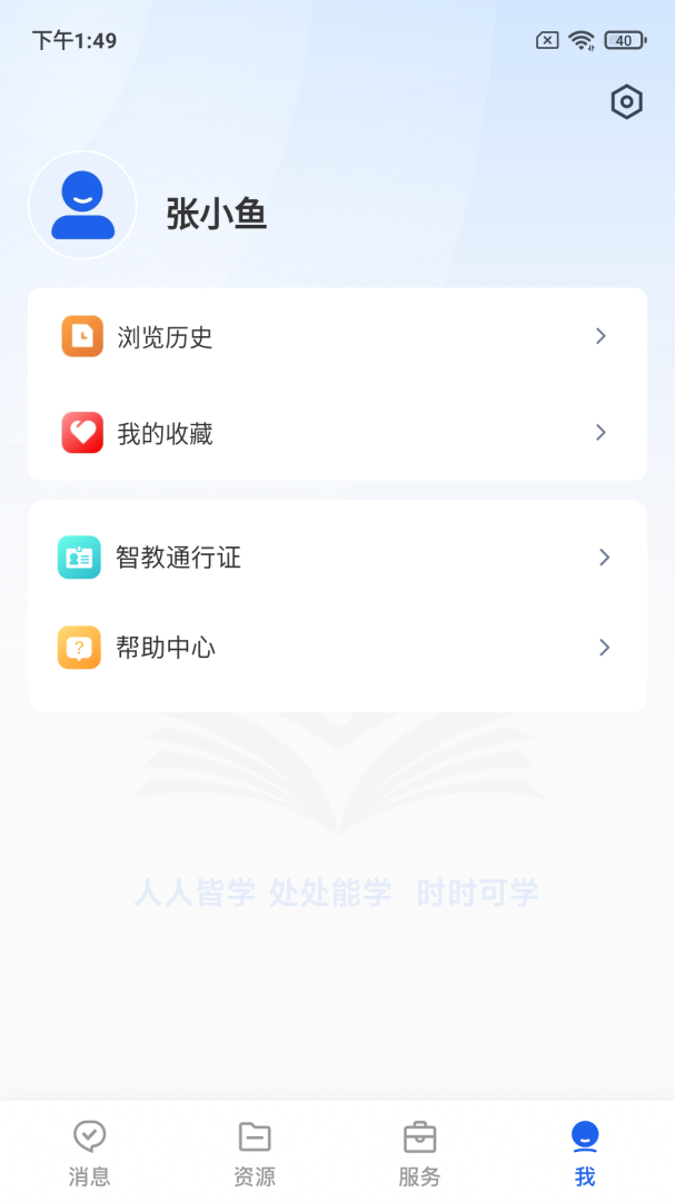 智慧教育