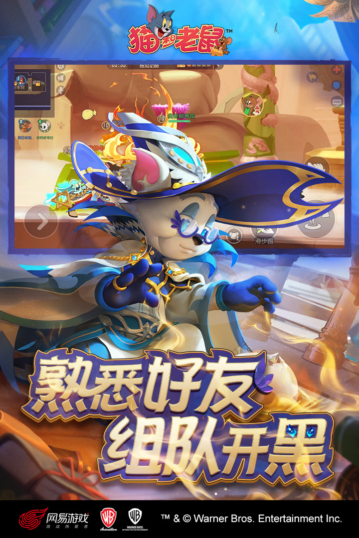 猫和老鼠官方手游