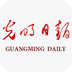 光明日报
