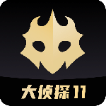 百变大侦探