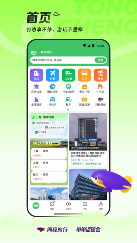 同程旅行app