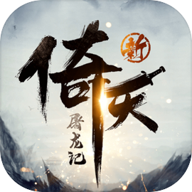 新倚天屠龙记果盘版