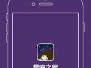 使用流畅的星座占卜手机软件
