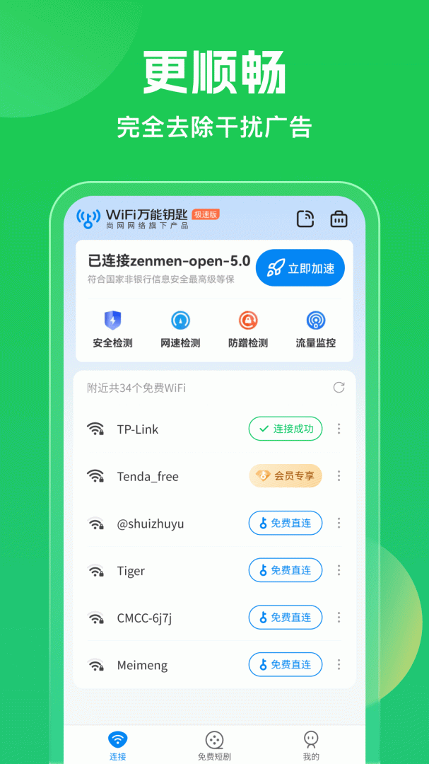 WiFi万能钥匙app