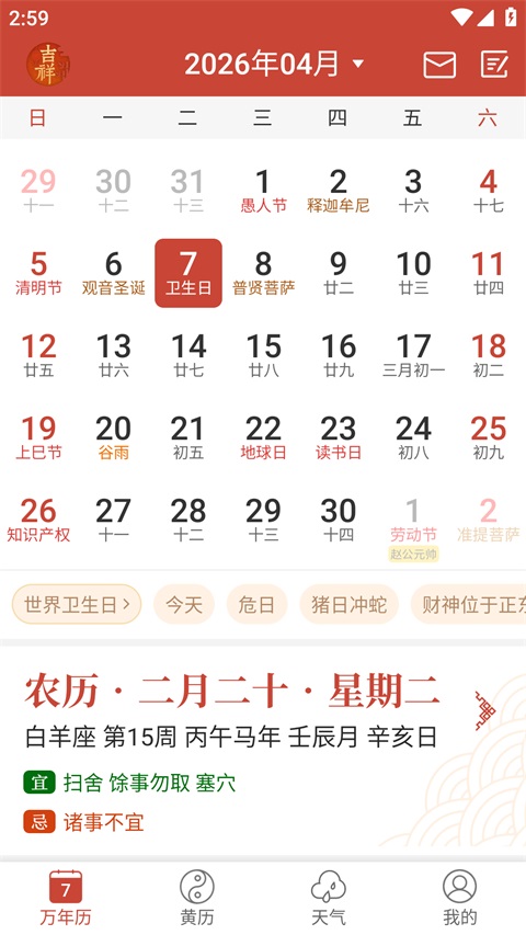 吉祥日历