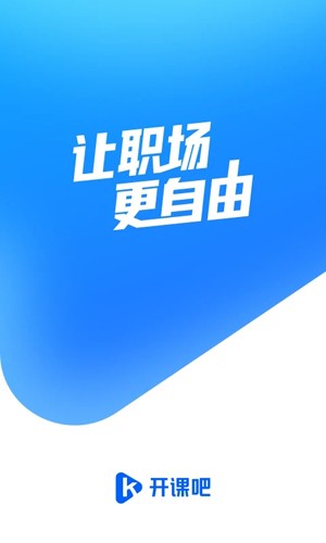 开课吧