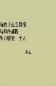 适合表白的纯文字微信朋友圈配图