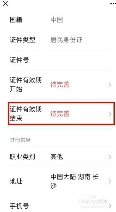 微信身份证过期如何更新