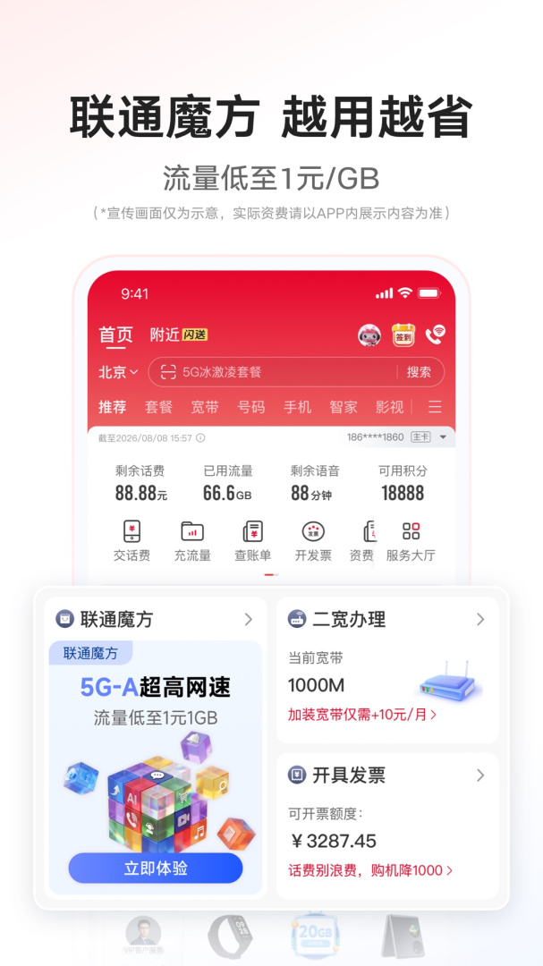中国联通app