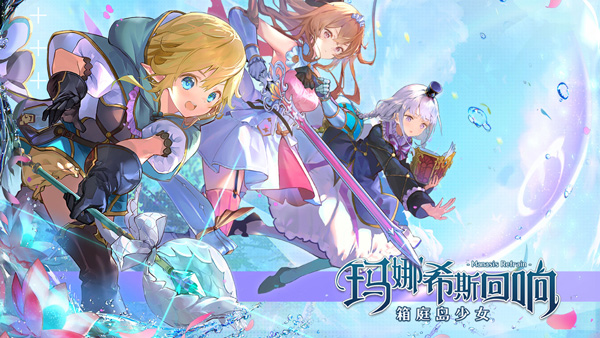 玛娜希斯回响taptap版