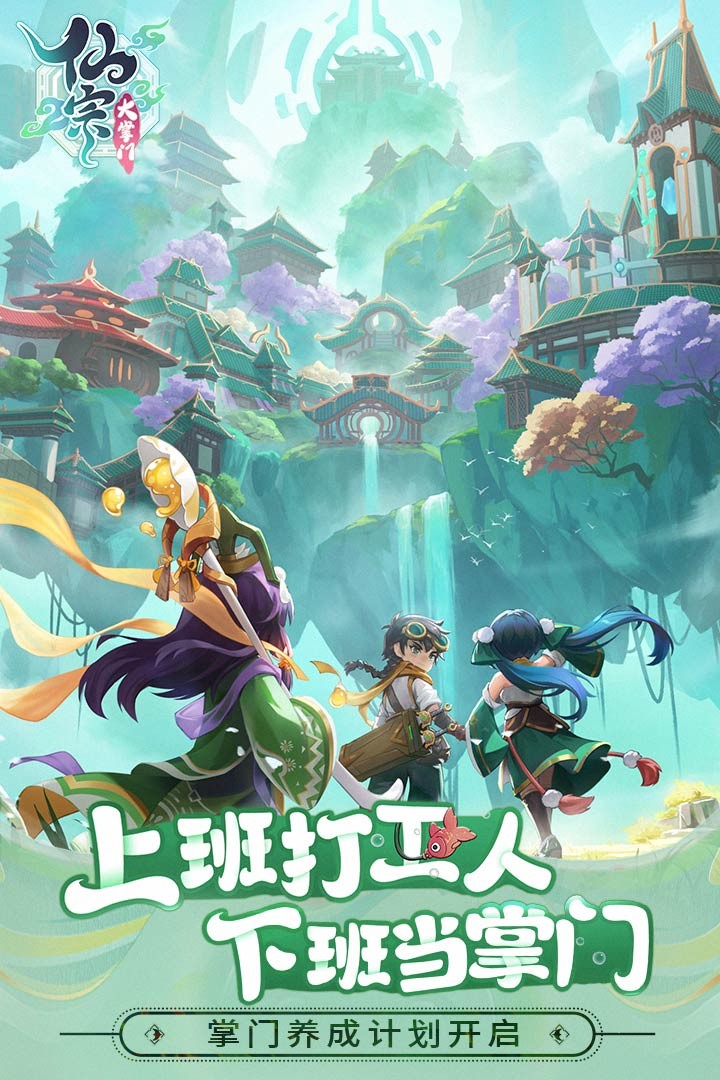 仙宗大掌门（放置经营）