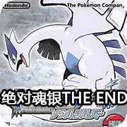 口袋妖怪绝对魂银the end V1.0(经典RPG)