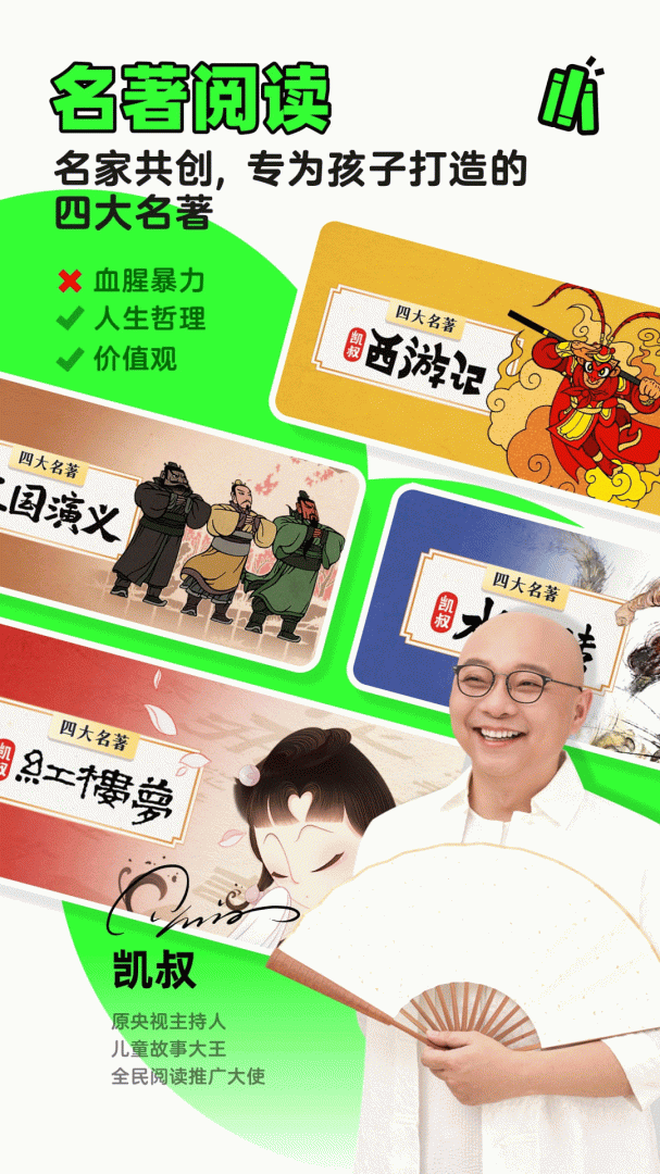 凯叔讲故事app