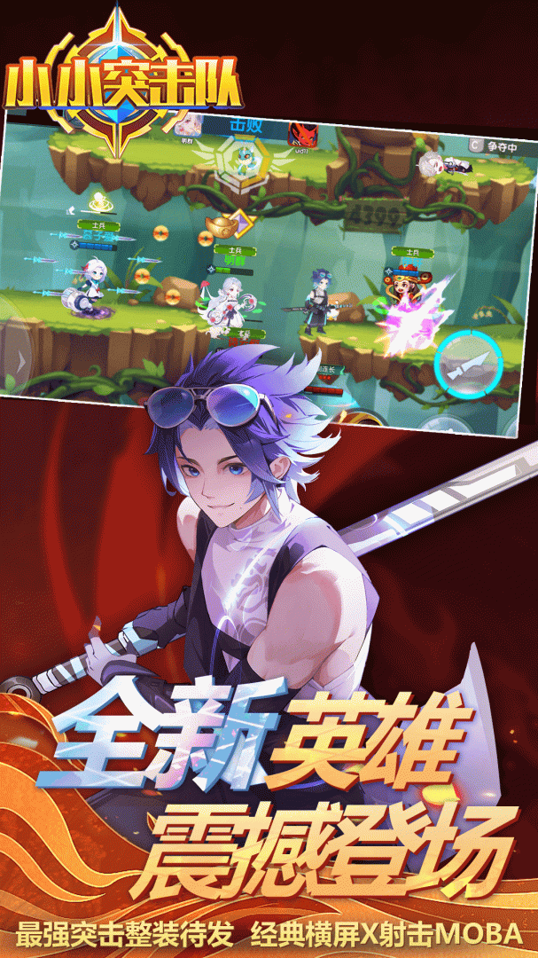 小小突击队(横屏X射击)