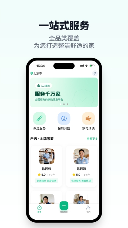 人人家政