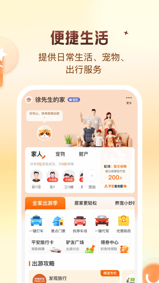 平安好生活客户端