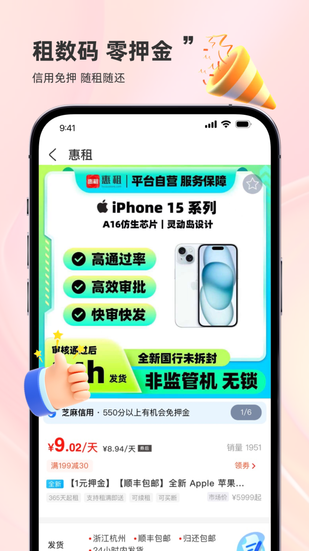 惠租