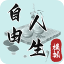 自由人生模拟器内置作弊菜单版