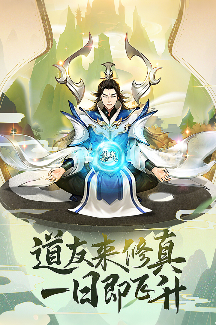 逍遥修真九游版