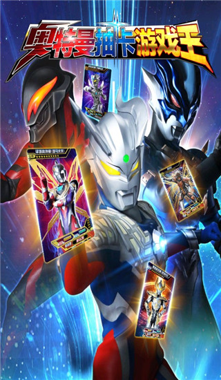 奥特曼抽卡王无限金币钻石版