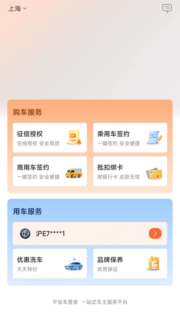 平安车管家渠道版