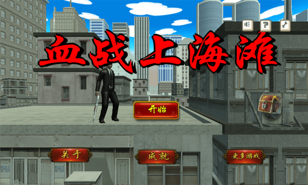 血战上海滩单机版
