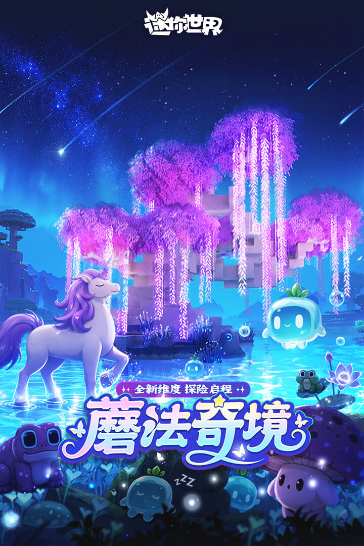 迷你世界九游渠道服