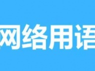 AAA网名梗是什么梗详情