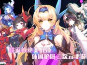 二次元全女角色手游