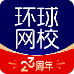 环球网校