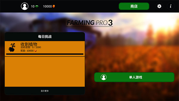 农场模拟3专业版