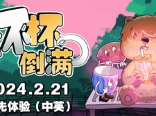 类似杯杯倒满的