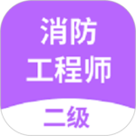 二级消防工程师