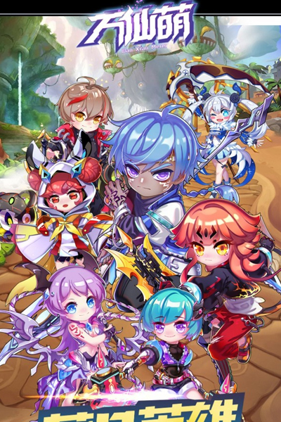 万仙萌（GM刷充合宠）