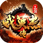 三国戏英杰传满V版