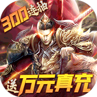 战吕布（送20万充分十亿）