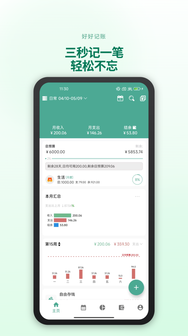 好好记账