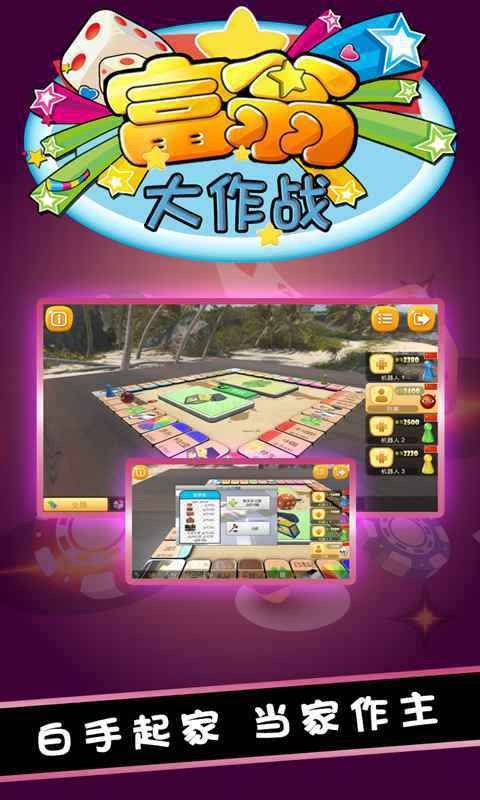 富翁大作战测试版