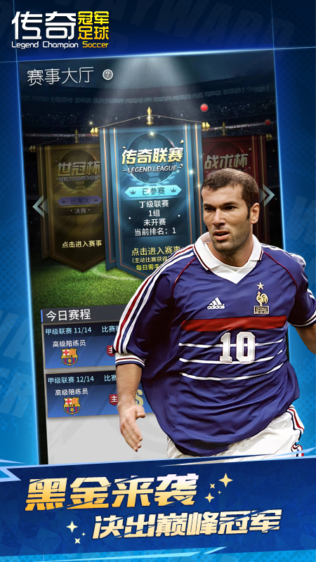 传奇冠军足球(经典赛事)