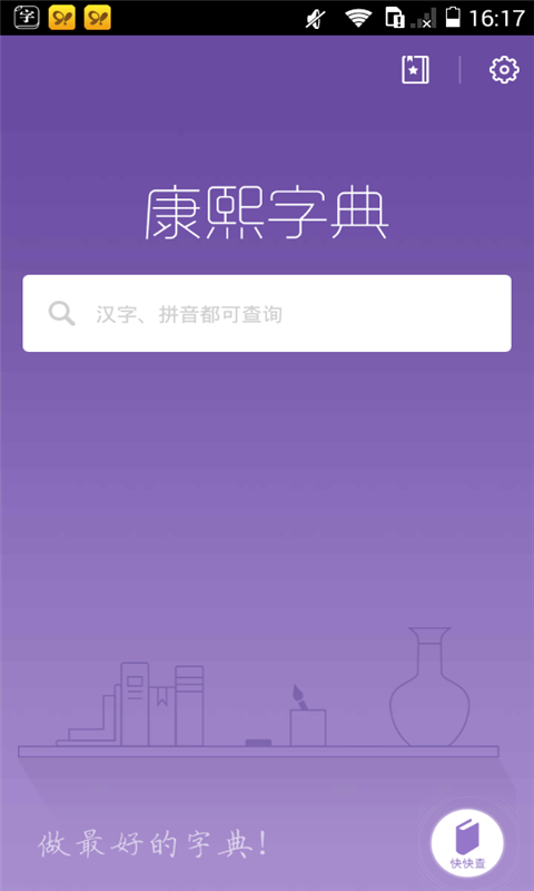 康熙字典离线版