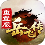 同人精忠报国岳飞传重制版