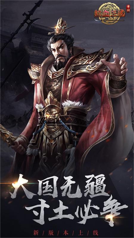 热血三国复刻